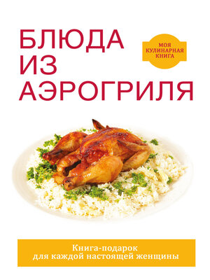 cover image of Блюда из аэрогриля